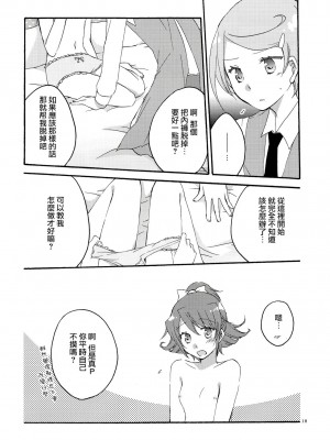 [無毒漢化組] (COMIC1☆7) [にらたま(せきはら, 広人)] 愛の見切り発車 (ドキドキ！プリキュア)_17