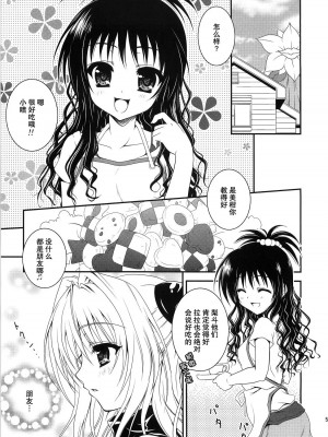 [萌动汉化组] (C74) [ひな缶 (霧嶋ひなた)] 美柑えっちぃのもキライじゃないです (ToLoveる)_04