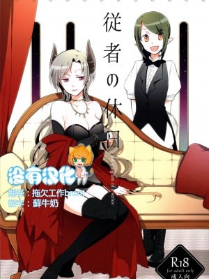 [沒有漢化] (コミティア116) [にらたま (せきはら、広人)] 従者の休日