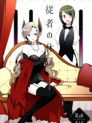 [沒有漢化] (コミティア116) [にらたま (せきはら、広人)] 従者の休日_01