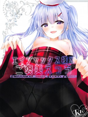 [SHEEP個人翻譯] (C95) [しーぷきゃっと (茂泉しぽん)] エイジャックス様とご褒美えっち (アズールレーン)_01