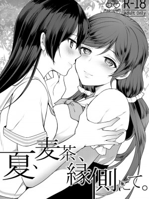 [北京神马个人汉化] [liz project (宮本りず)] 夏、麦茶、縁側にて。 (ラブライブ!) [DL版]_01