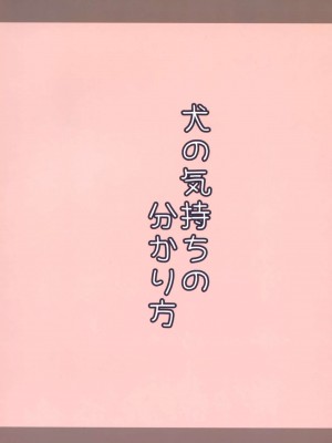 [脸肿汉化组] (コミティア128) [みなゆ (湊夕)] 犬のキモチのわかり方_22