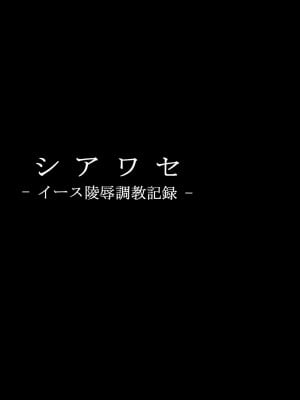 [靴下汉化组] (C77) [大理石 (墓場)] シアワセ - イース陵辱調教記録 - (フレッシュプリキュア!)_05