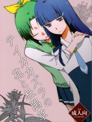 (C82) [にらたま (せきはら、広人)] テイカカズラの花と杜鵑草 (スマイルプリキュア！) [39话实在太棒了不愧是安定的成田良美丽华王子我的嫁丽华公主呸喽呸喽明年新作人设是高桥妥妥的作画崩坏大暴死汉化组]_P01