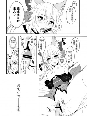 (C79) [X.T.C (魅堂真)] ふぉっくすえくすとら (Fate／EXTRA) [清純突破漢化組]_17
