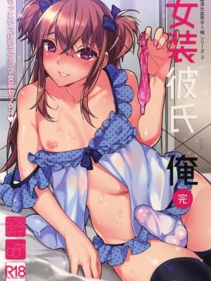 [瑞树汉化组] (C92) [Ash Wing (まくろ)] 女装彼氏×俺 完_01