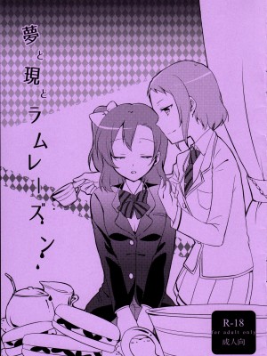 [沒有漢化] (まきたん!) [にらたま (せきはら、広人)] 夢と現とラムレーズン (ラブライブ!)_01