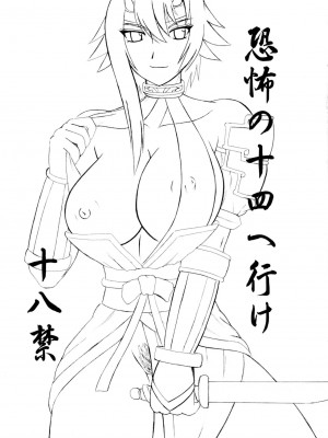 [不咕鸟汉化组] (サンクリ37) [拠点兵長 (祝たけし)] 恐怖の14へ行け (クイーンズブレイド)_02
