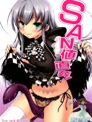 [空気系☆漢化] (コミコミ16) [たかねの花園 (たかねのはな)] SAN値直葬! (這いよれ！ニャル子さん)