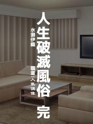 [ながえ] 人生破滅風俗 水瀬伊織 職業：アイドル [天煌汉化组]_33