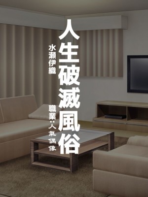 [ながえ] 人生破滅風俗 水瀬伊織 職業：アイドル [天煌汉化组]_03