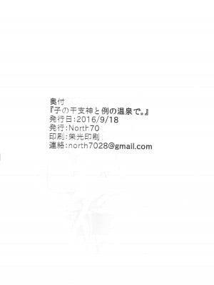 (こみトレ28) [North70 (七尾ゆきじ)] 子の干支神と例の温泉で。 (えとたま) [路过的骑士汉化组]_28