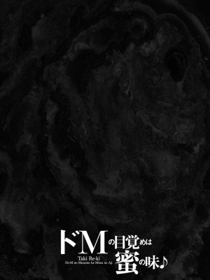 [滝れーき] ドMの目覚めは蜜の味♪ [不咕鸟汉化组] [DL版]_098