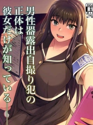 [シリコン自重 (Condessa)] 男性器露出自撮り犯の正体は彼女だけが知っている。