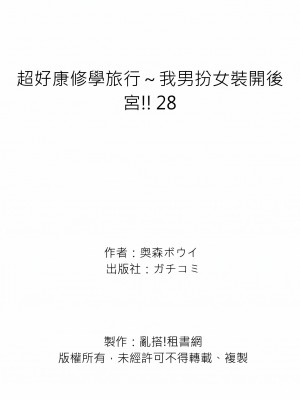 [奥森ボウイ] 俺得修学旅行～男は女装した俺だけ!!｜超好康修學旅行～我男扮女裝開後宮!! 第1-36話 [中国翻訳] [無修正]_028_29