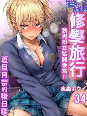 [奥森ボウイ] 俺得修学旅行～男は女装した俺だけ!!｜超好康修學旅行～我男扮女裝開後宮!! 第1-36話 [中国翻訳] [無修正]_034_01