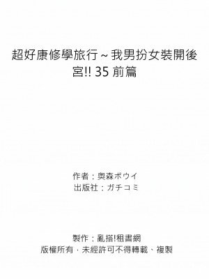[奥森ボウイ] 俺得修学旅行～男は女装した俺だけ!!｜超好康修學旅行～我男扮女裝開後宮!! 第1-36話 [中国翻訳] [無修正]_035_A19