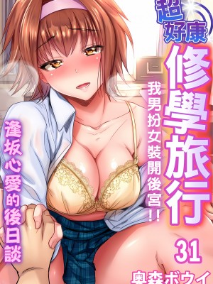[奥森ボウイ] 俺得修学旅行～男は女装した俺だけ!!｜超好康修學旅行～我男扮女裝開後宮!! 第1-36話 [中国翻訳] [無修正]_031_01