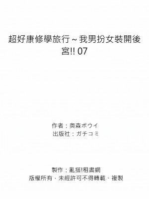 [奥森ボウイ] 俺得修学旅行～男は女装した俺だけ!!｜超好康修學旅行～我男扮女裝開後宮!! 第1-36話 [中国翻訳] [無修正]_007_27