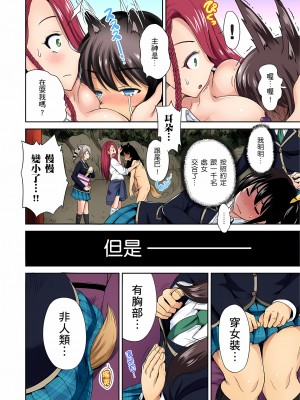 [奥森ボウイ] 俺得修学旅行～男は女装した俺だけ!!｜超好康修學旅行～我男扮女裝開後宮!! 第1-36話 [中国翻訳] [無修正]_016_24