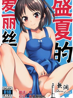 (COMIC1☆22) [ハンサム兄貴 (アスヒロ)] 真夏のありす (アイドルマスター シンデレラガールズ)｜盛夏的爱丽丝 [欶澜汉化组]_01