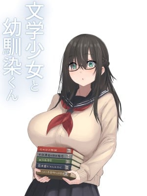 [inTheWorks (夏石名無)] 文学少女と幼馴染くん_02