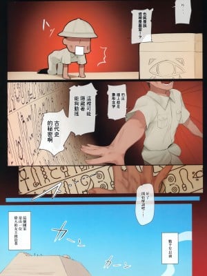 (こみトレ39) [リビョウブ (大馬陸)] スエズちゃんの見聞録～衝撃!!失われた文明と古代遺跡～ [中国翻訳]_04