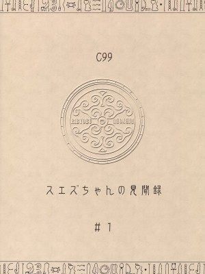 (こみトレ39) [リビョウブ (大馬陸)] スエズちゃんの見聞録～衝撃!!失われた文明と古代遺跡～ [中国翻訳]_22