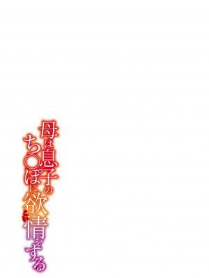 [西川康] 母は息子のち◯ぽに欲情をする [DL版] [中国翻訳]_233