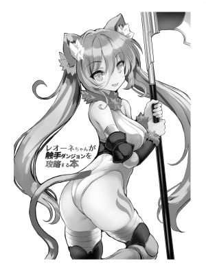 [Type-3 (青色3号)] レオーネちゃんが触手ダンジョンを攻略する本 (千年戦争アイギス) [DL版][悠叔个人汉化]_02