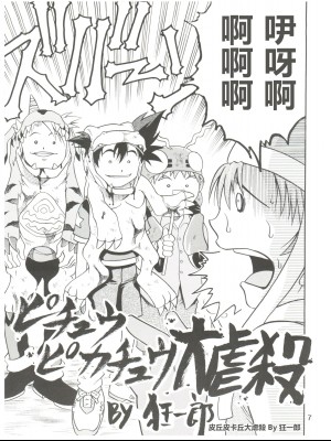 (C59) [スタジオた～ (狂一郎)] ピチュウピカチュウ大虐殺 (ラチナム成金!) (デジモンアドベンチャー)[中国翻訳]_07