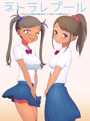 [わっぷるるん] ネトラレプール〜付き合いたての彼女を全裸OKのプールに連れてったら寝取られました〜_43