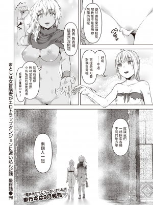 [燵成] まともな女冒険者がエロトラップダンジョンに迷い込んだ話 最終話 (異世快楽天 Vol.22) [中国翻訳] [亮某无修重嵌] [無修正] [DL版]_053