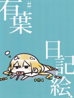 (C89) [有葉と愉快な仲間たち (有葉)] 有葉日記絵 #3 (よろず)_03