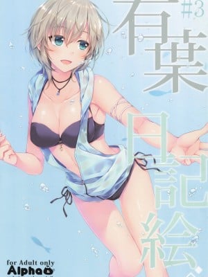 (C89) [有葉と愉快な仲間たち (有葉)] 有葉日記絵 #3 (よろず)