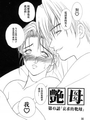[みやびつづる] 艶母 [中国翻訳]_086