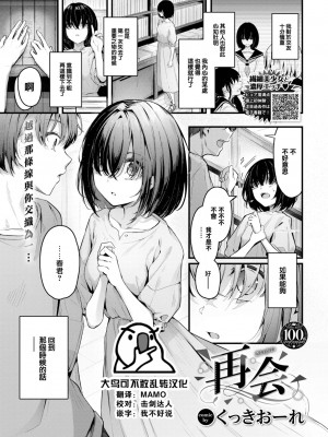 [くっきおーれ] 再会 (COMIC BAVEL 2023年8月号) [大鸟可不敢乱转汉化] [DL版]_01