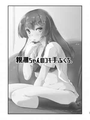 [致命傷 (弥舞秀人)] 親潮ちゃんのコキ手ぶくろ。 (艦隊これくしょん -艦これ-) [DL版]_22