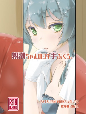 [致命傷 (弥舞秀人)] 親潮ちゃんのコキ手ぶくろ。 (艦隊これくしょん -艦これ-) [DL版]_26
