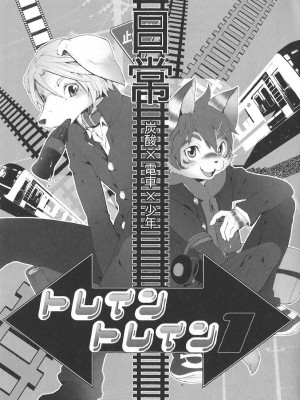 (C81) [Dogear (犬耳もえ太)] トレイントレイン1 [CYJ233个人汉化]_02