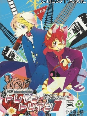 (C81) [Dogear (犬耳もえ太)] トレイントレイン1 [CYJ233个人汉化]