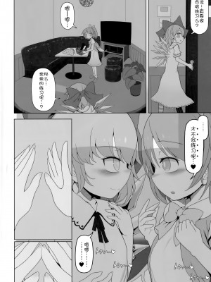(例大祭20) [やし屋 (YASSY)] 大チルらぶらぶ百合えっち (東方Project) [白杨汉化组]_05
