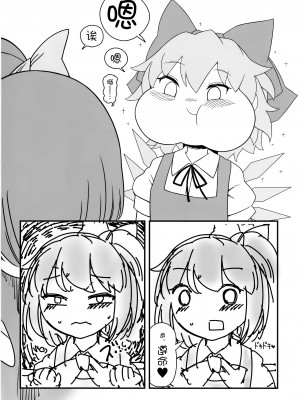 (例大祭20) [やし屋 (YASSY)] 大チルらぶらぶ百合えっち (東方Project) [白杨汉化组]_33
