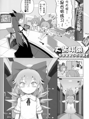 (例大祭20) [やし屋 (YASSY)] 大チルらぶらぶ百合えっち (東方Project) [白杨汉化组]_04
