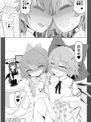 (例大祭20) [やし屋 (YASSY)] 大チルらぶらぶ百合えっち (東方Project) [白杨汉化组]_20