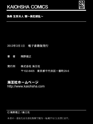 [飛野俊之] 偽典 生贄夫人 嬲 ～美肛繚乱～ [DL版]_196