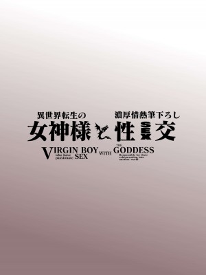 [ホワイティッシュ・ブラッカー (ANDO人)] 異世界転生の女神様と濃厚情熱筆おろし性交_02