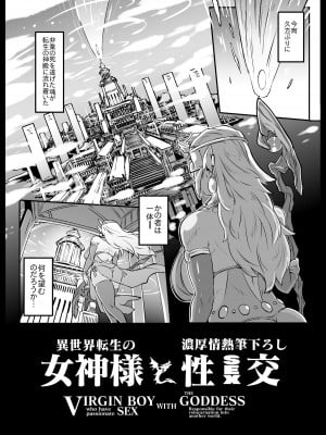 [ホワイティッシュ・ブラッカー (ANDO人)] 異世界転生の女神様と濃厚情熱筆おろし性交_04