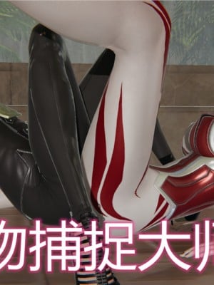 寵物捕捉大師 宠物捕捉大师 1-25_[TOC]-01-000